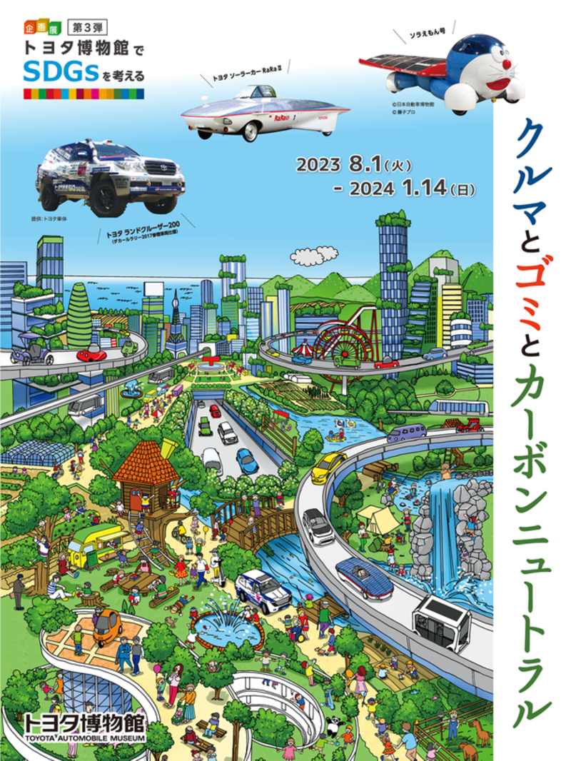 【愛知県長久手市】「トヨタ博物館でSDGsを考える 第3弾」を8月1日より開催！夏休み期間、小学生は入場無料＆各種イベントも実施