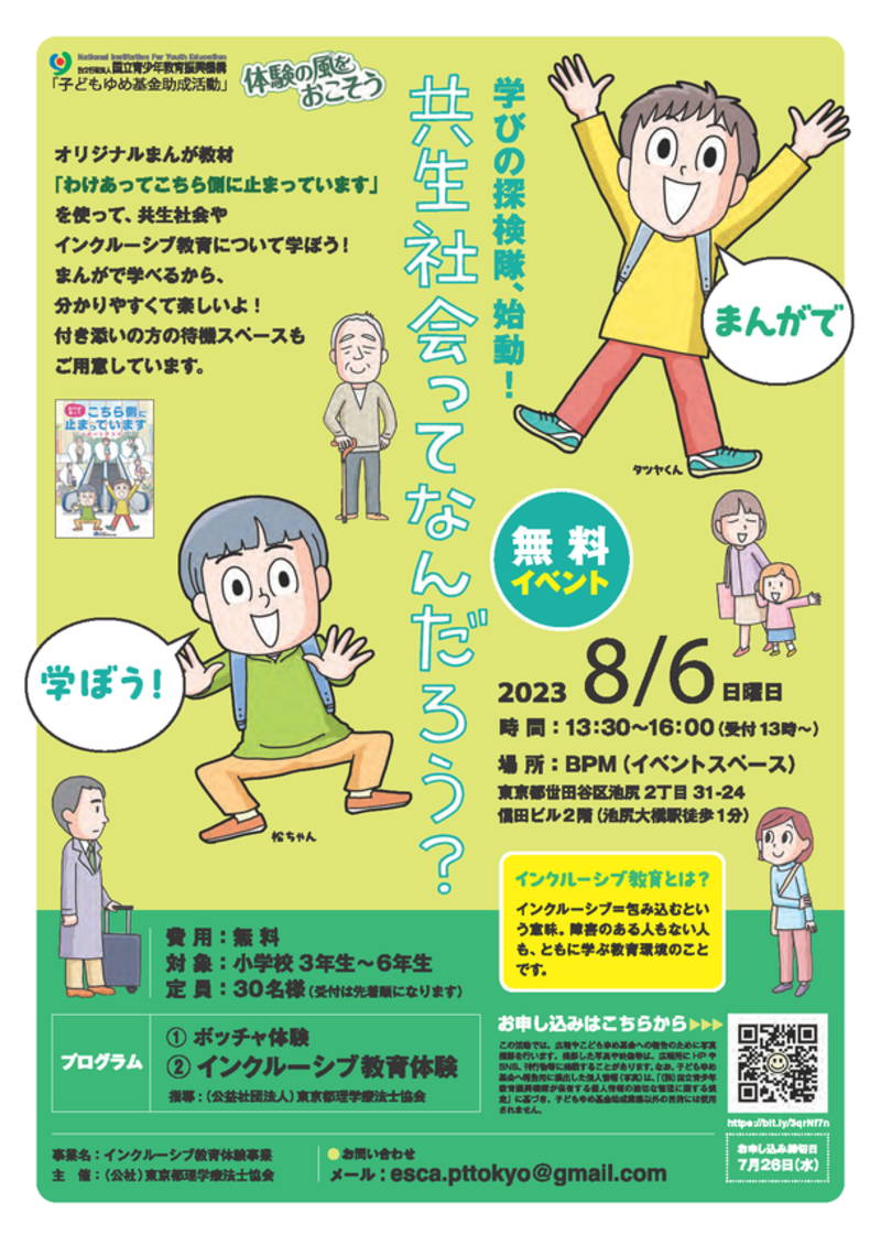 小学生対象！インクルーシブ教育体験イベント「共生社会ってなんだろう？」7月26日まで参加者を募集