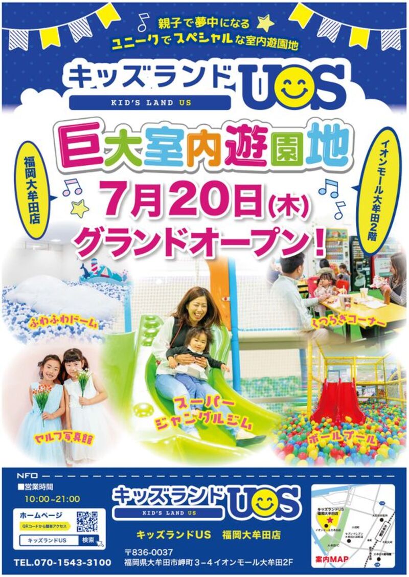 親子で夢中になる室内遊園地「キッズランドUS」が、福岡県大牟田市岬町に7月20日オープン！『夏休み限定3大イベント』を8月31日まで開催