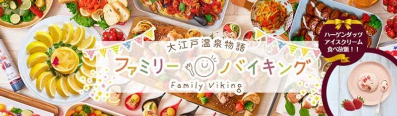 夏休みの家族旅行に！「大江戸温泉物語」にて、ハーゲンダッツも食べ放題の『夏のファミリーバイキング』が7月21日にスタート