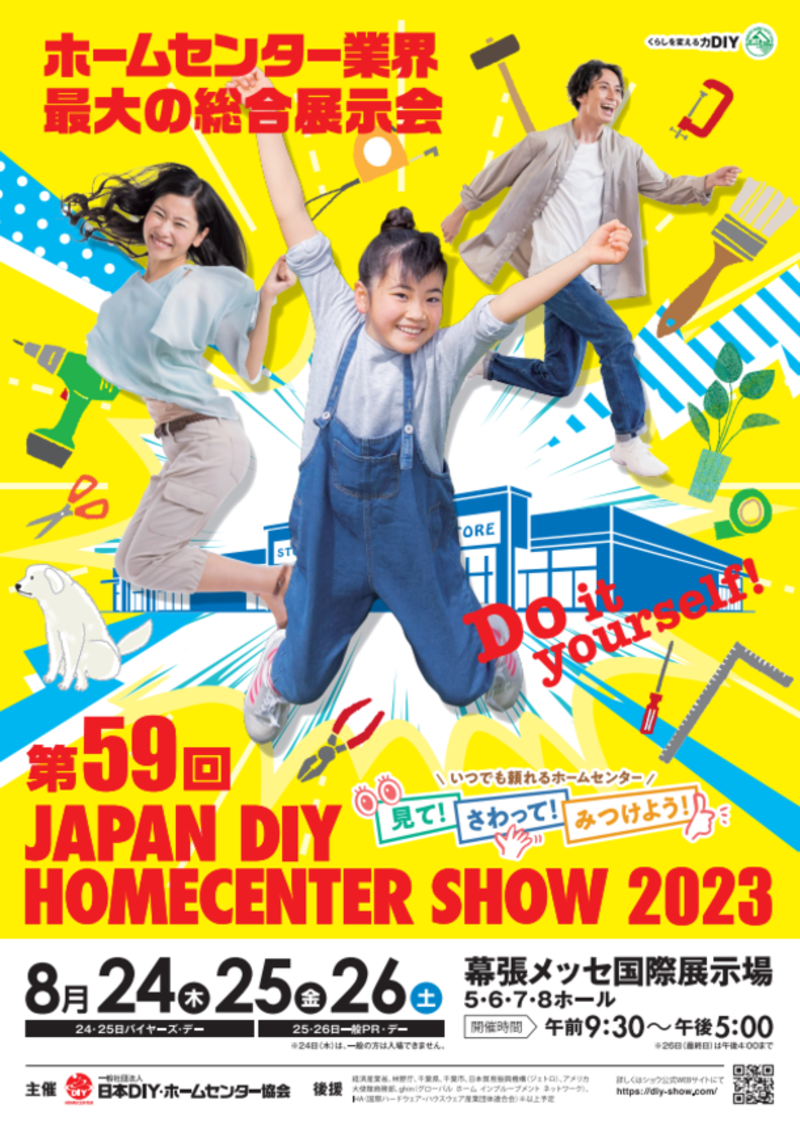 ホームセンター業界最大の総合展示会「第59回 JAPAN DIY HOMECENTER SHOW 2023」8月24日～26日に幕張メッセ 国際展示場で開催！