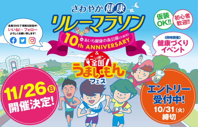 「神スイング」でおなじみの稲村亜美さんが来場！「第10回さわやか健康リレーマラソンinあいち健康の森公園」11月26日に開催