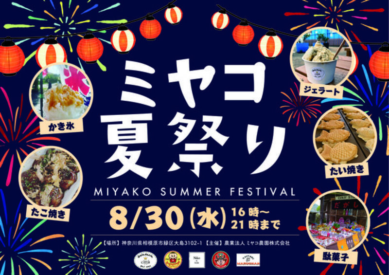 【神奈川県相模原市】ジェラート店「Gelateria citta」にて、『ミヤコ夏祭り』を8月30日に開催!