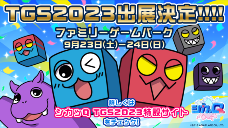 「東京ゲームショウ2023」に、Qキョク”パズルアクション『シカッQ』が出展！