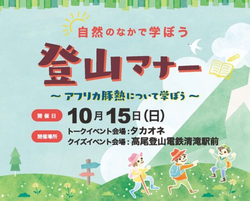 登山マナーとアフリカ豚熱について学べるイベントを東京・高尾山麓にて10月15日に開催