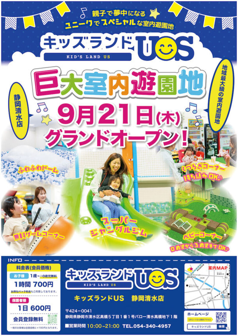 親子で夢中になれる室内遊園地「キッズランドUS 静岡清水店」が2023年9月21日にグランドオープン！