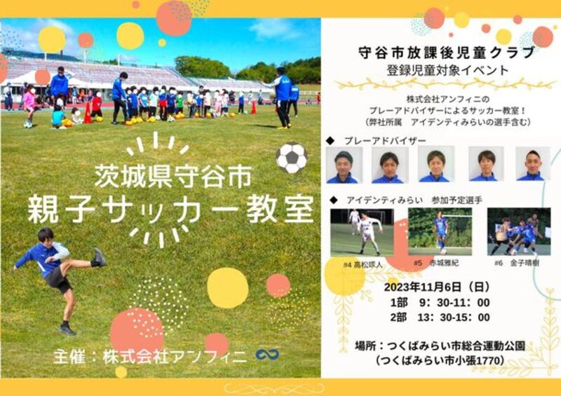 アンフィニ、茨城県・守谷市放課後児童クラブの登録児童を対象にした「親子サッカー教室」を11月26日に開催