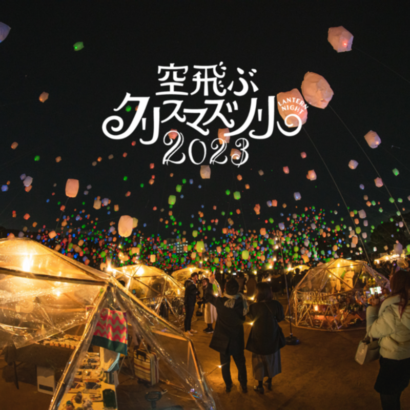 日本最大のクリスマスイベント「Lantern Night 空飛ぶクリスマスツリー 2023」、東京・大阪・徳島で華麗に開催！