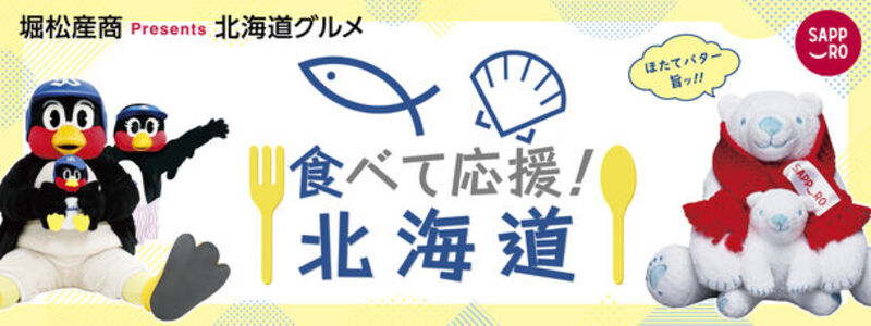 北海道の味覚を堪能！「東京ヤクルトスワローズファン感謝DAY2023」で「食べて応援！北海道」ブースが登場！