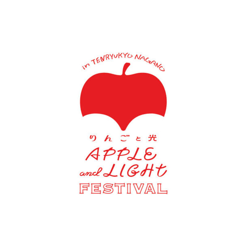 天龍峡が輝く、りんごと光の祭典：飯田市で初開催の「りんごと光フェスティバル」