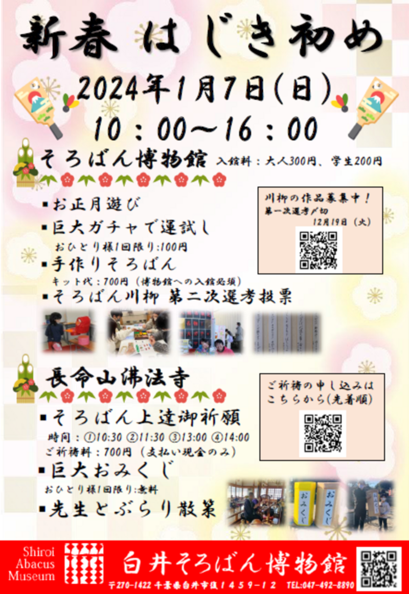 新春特別イベント「はじき初め」、白井市で2024年1月7日開催！