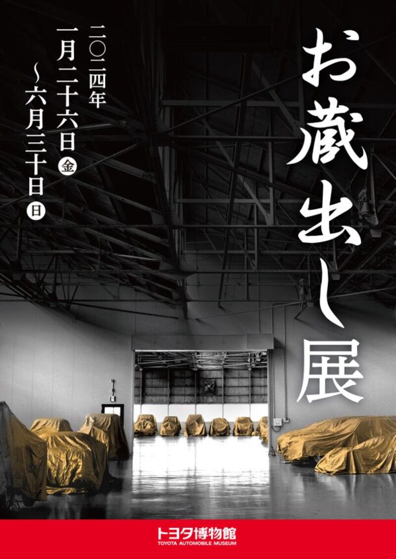 トヨタ博物館、秘蔵の車両を初公開！「お蔵出し展」で選りすぐりの13台を展示