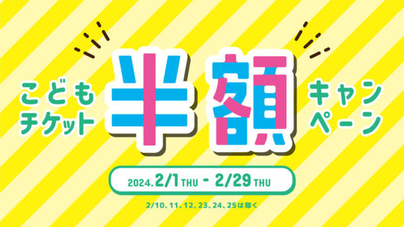 仙台アンパンマンこどもミュージアム&モール「こどもチケット半額キャンペーン」が2024年2月1日よりスタート!