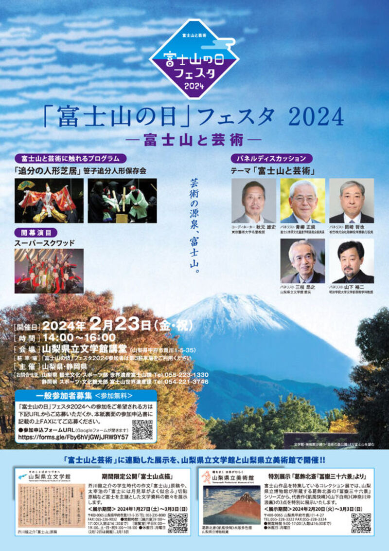 世界文化遺産登録10周年!山梨県立文学館で「富士山の日」フェスタ2024を開催