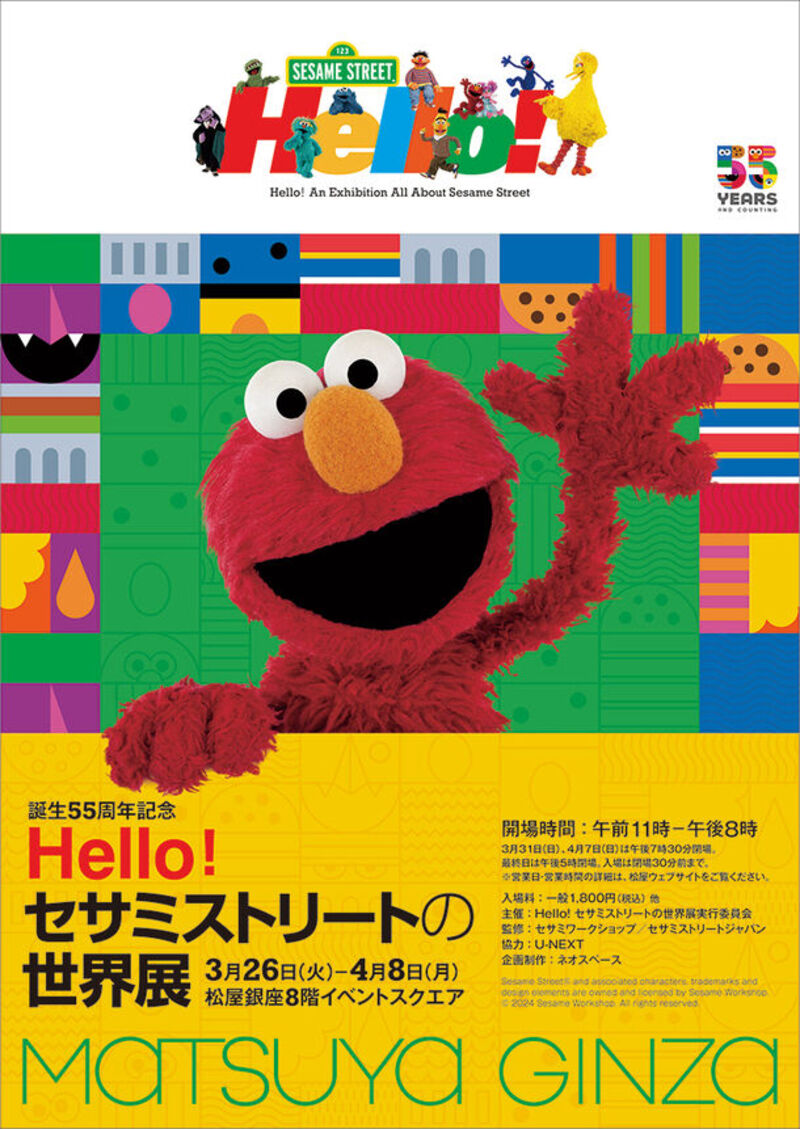 誕生55周年「Hello! セサミストリートの世界展」松屋銀座で開催！
