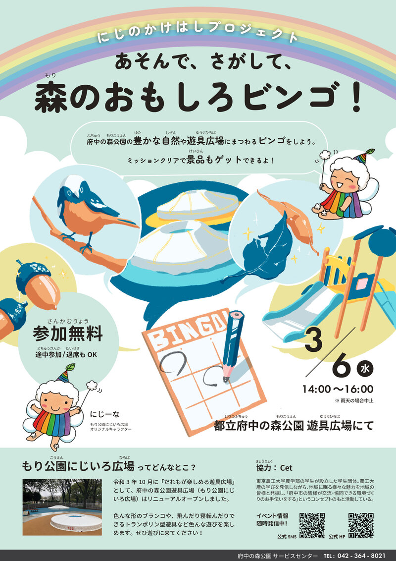 府中の森公園で開催される「あそんで、さがして、森のおもしろビンゴ！」に参加しよう！
