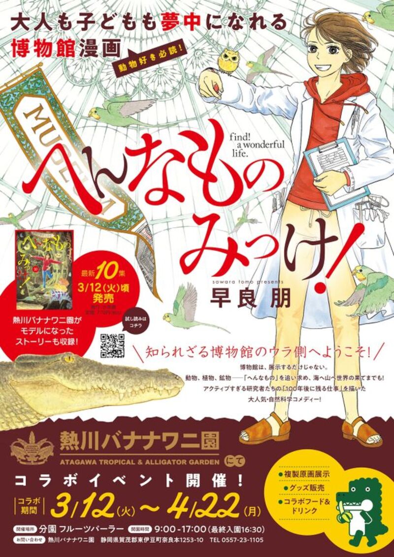 熱川バナナワニ園と漫画「へんなものみっけ!」がコラボイベントを3月12日より開催!