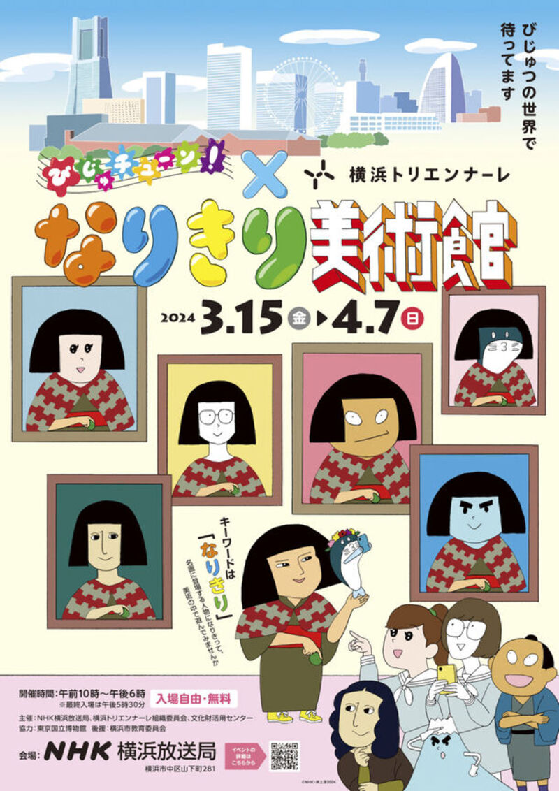 体験型展示「びじゅチューン！×横浜トリエンナーレ なりきり美術館」開催決定！