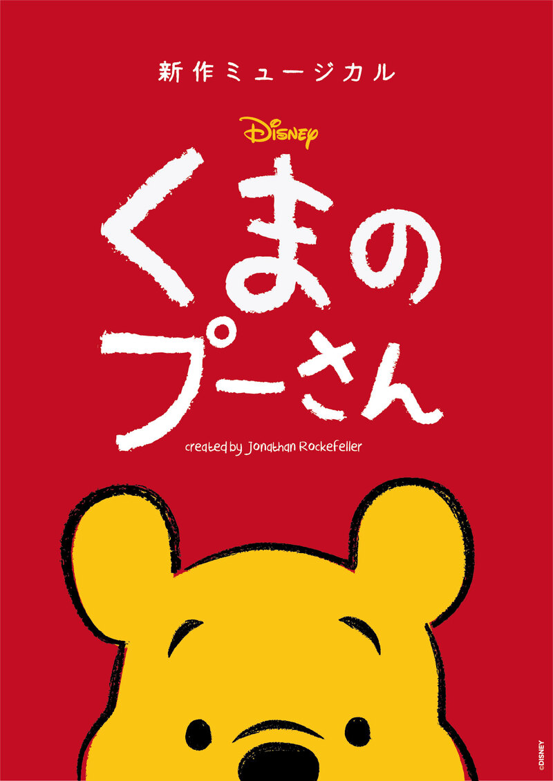 新作ミュージカル「ディズニー くまのプーさん」日本初演！福尾誠が公演アンバサダーに！