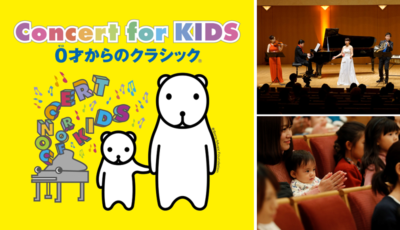 「Concert for KIDS～0才からのクラシック～」全国ツアーと25周年記念インスタグラムキャンペーンが開催