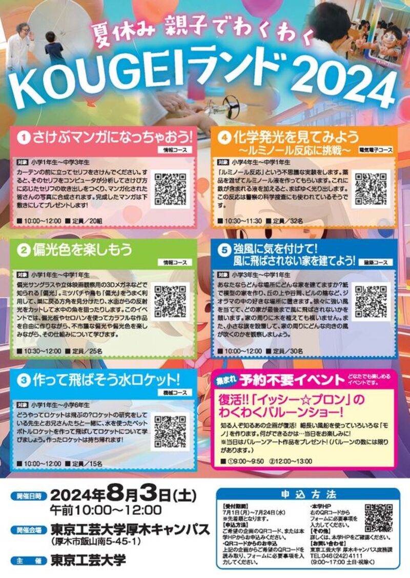 東京工芸大学が夏休みに親子向けワークショップ「夏休み親子でわくわくKOUGEIランド2024」を開催