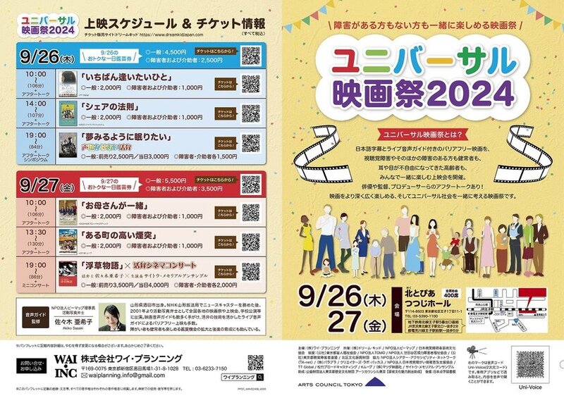 『ユニバーサル映画祭2024』: バリアフリーと楽しみを共有する映画祭が開催