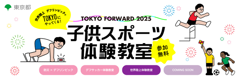 TOKYO FORWARD 2025 子供スポーツ体験教室が全4回で開催！