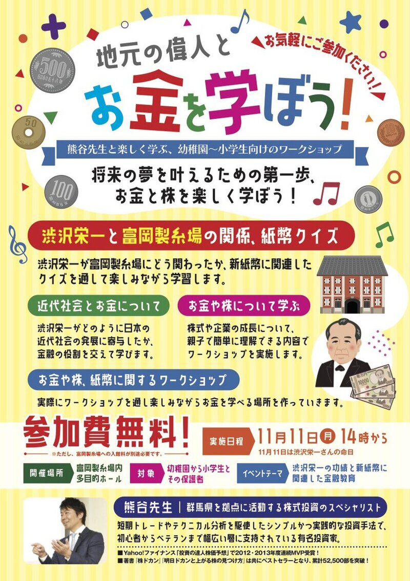 親子で楽しく学ぶ！「地元の偉人とお金を学ぼう！」ワークショップ開催