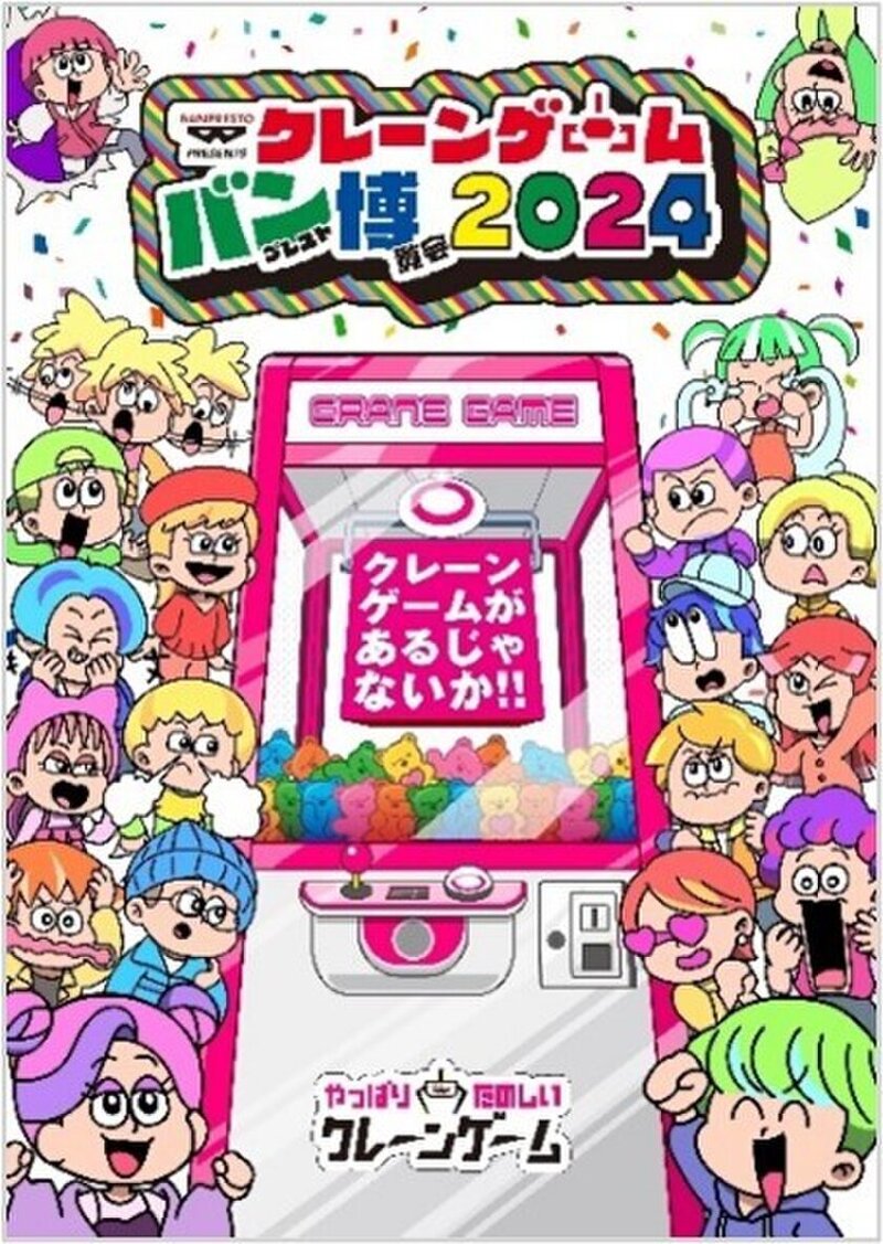 『クレーンゲーム バンプレスト博覧会 2024』バンダイスピリッツ初の一大景品祭りが池袋で開催！