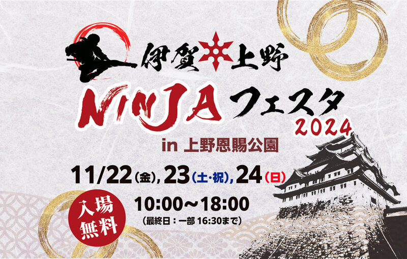 忍者体験と伊賀の名産品が集結！「伊賀上野NINJAフェスタ2024in上野恩賜公園」の開催