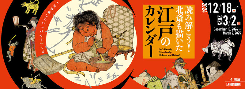 すみだ北斎美術館で「読み解こう！北斎も描いた江戸のカレンダー」展を開催！