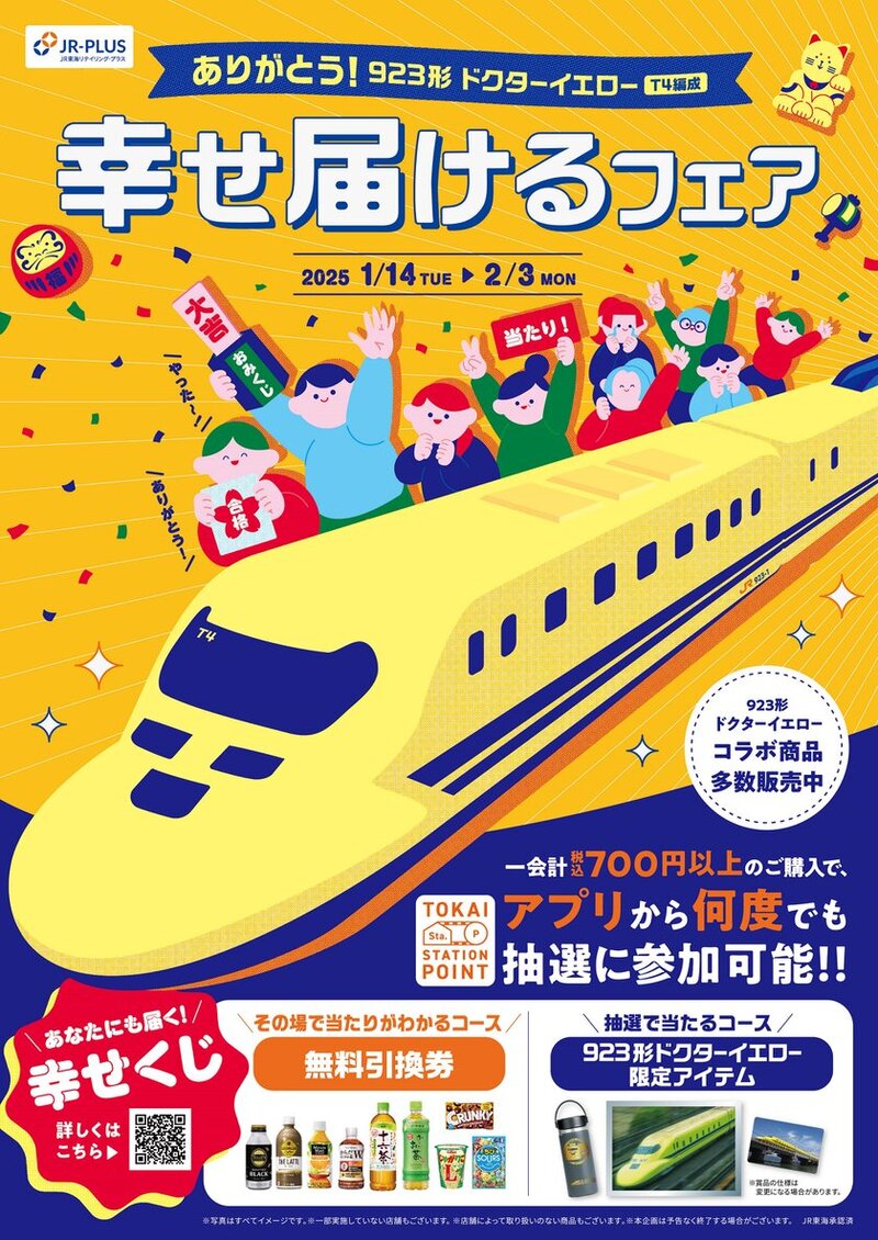 ドクターイエローT4編成引退記念！「ありがとう！923形ドクターイエロー(T4編成)幸せ届けるフェア」開催