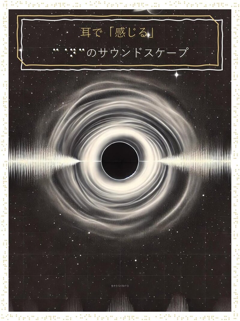 宇宙体験の新次元「耳で『感じる』宇宙のサウンドスケープ」が仙台市天文台で上映！