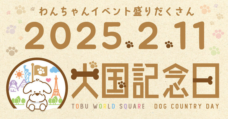 東武ワールドスクウェア、わんちゃんと飼い主様が楽しめる「犬国記念日」を制定！