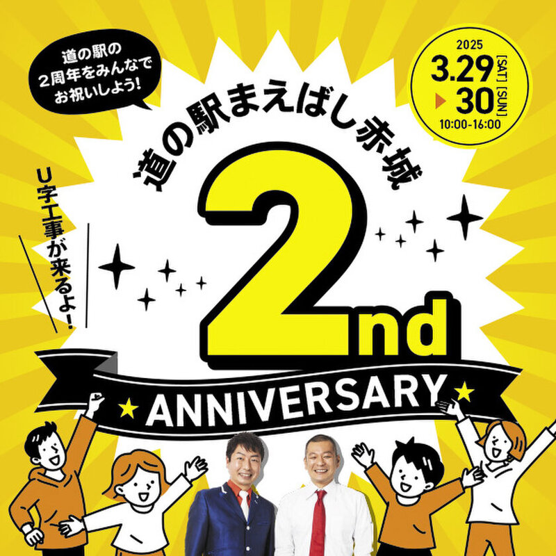道の駅まえばし赤城、2周年記念祭で豪華ゲストと特別企画を展開