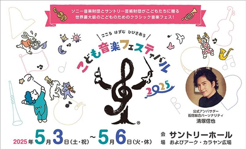 「こども音楽フェスティバル 2025」：世界最大級のクラシック音楽祭典が開催