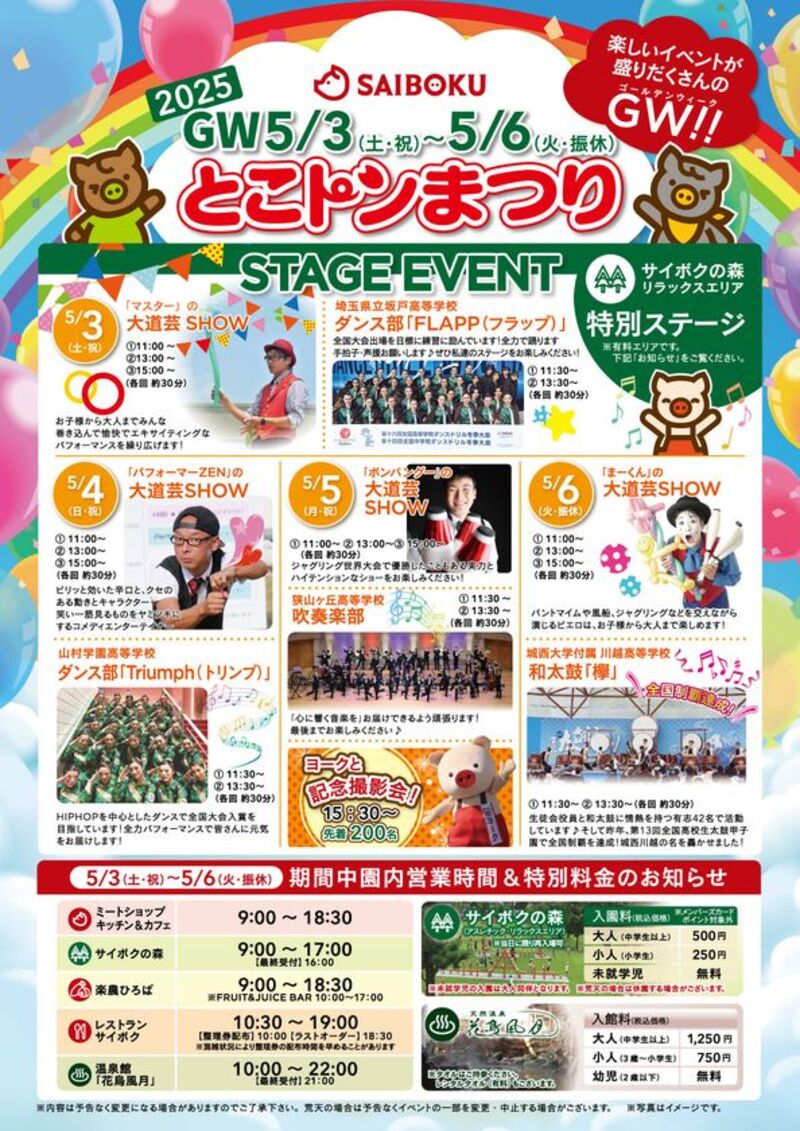 サイボク「とこトンまつり」2025年GWに開催！一日中楽しめる複合施設として繰り広げられます