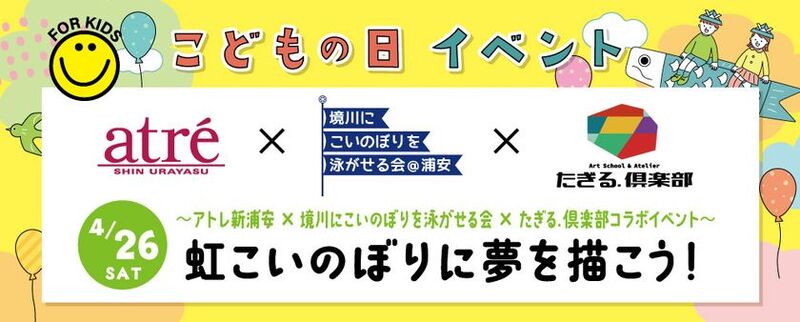 夢が虹色に輝く！「虹こいのぼりに夢を描こう！」イベント開催