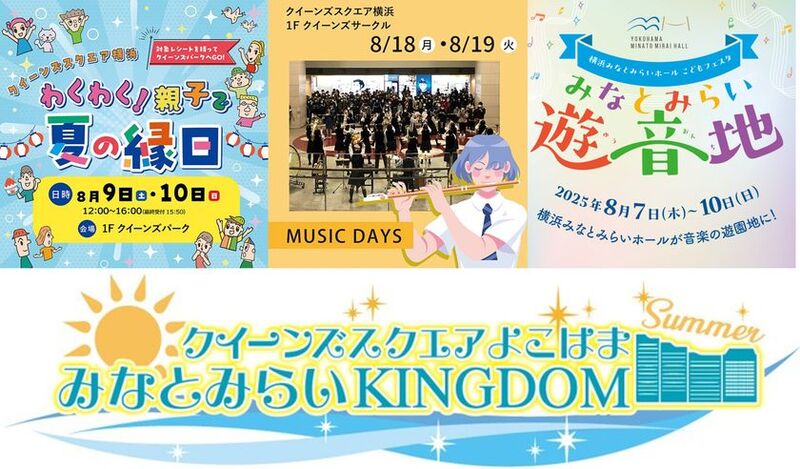 クイーンズスクエア横浜が夏休みに親子催エンターテイメントを一挙開催!