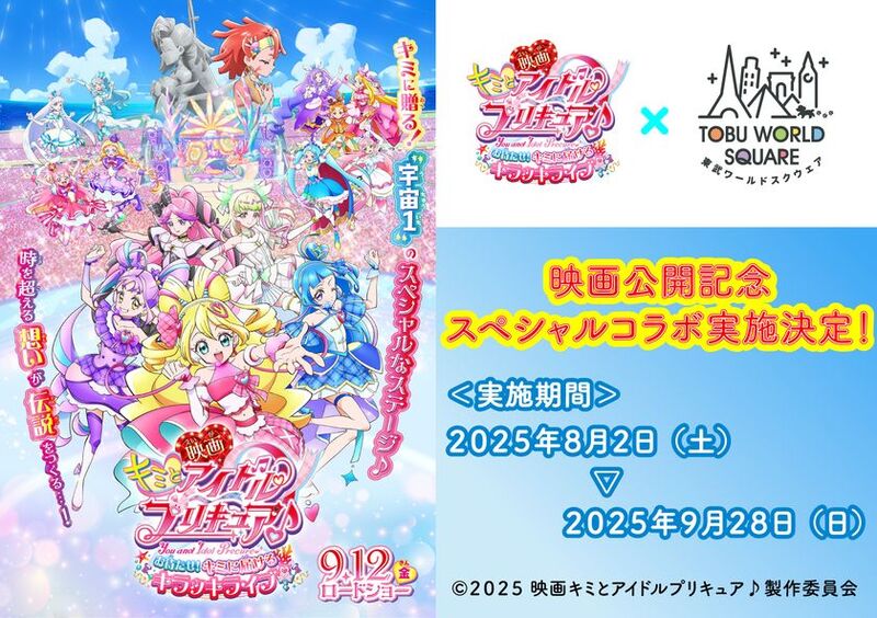 『映画キミとアイドルプリキュア♪ お待たせ！キミに届けるキラッキライブ！』と東武ワールドスクウェアがコラボレーション