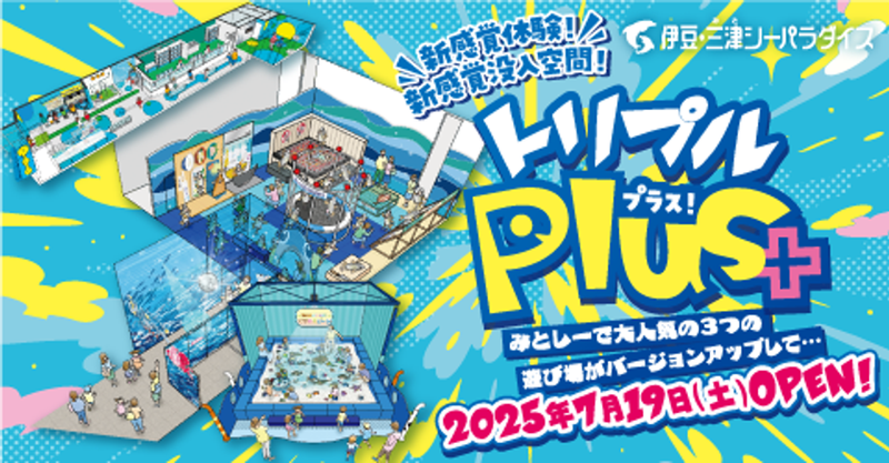 水族館「伊豆・三津シーパラダイス」が3つの人気エリアをリニューアル、家族みんなの新たな発見と笑顔溢れる体験をお約束