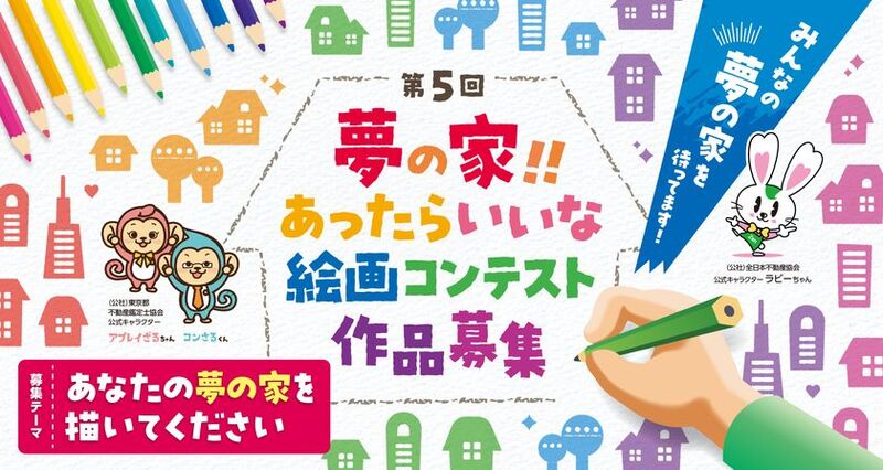 自由な発想で「夢の家」を描こう！第5回絵画コンテストが開催!