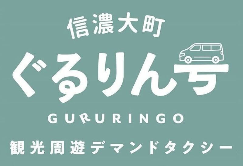 信濃大町ぐるりん号、運営開始!デマンドタクシー化でさらに便利に観光スポット巡りが可能に