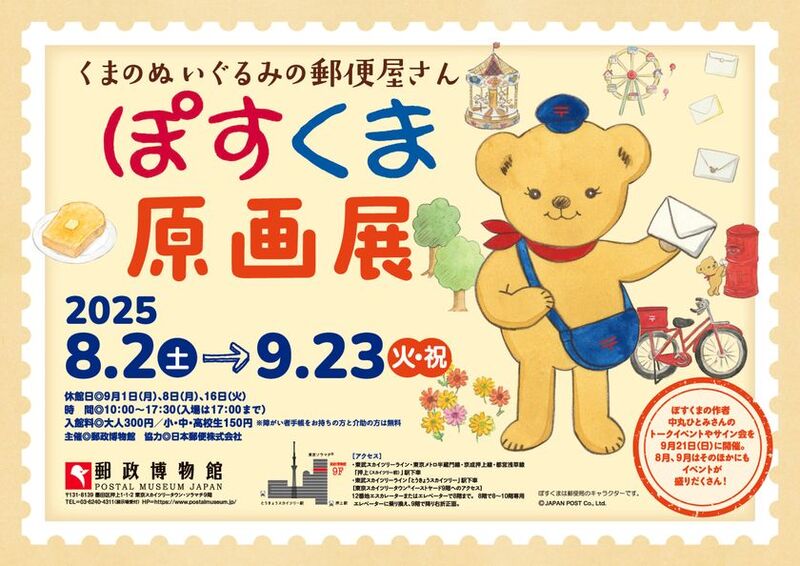 心温まる「ぽすくま 原画展」が郵政博物館で開催！郵便屋さんのくまのぬいぐるみの世界を満喫しよう