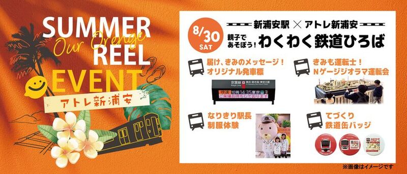 新浦安の魅力満載！「わくわく鉄道ひろば」開催！