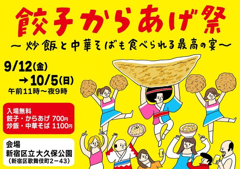 新宿大久保公園で開催、「餃子からあげ祭」、おいしい食べ物の祭典が待っています！