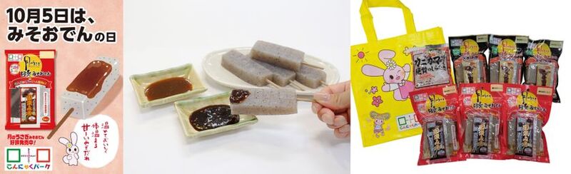 「月のうさぎ 田楽みそおでん」を楽しむ特別イベント、こんにゃくパークで開催！