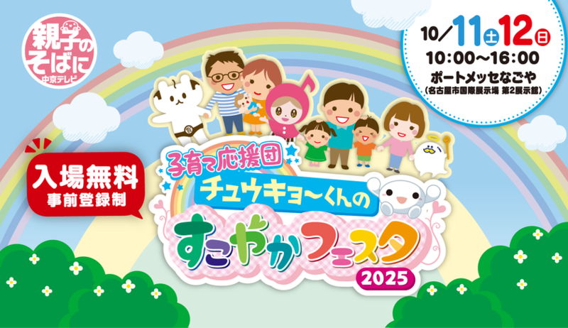 子育て応援団「チュウキョ～くんのすこやかフェスタ2025」が今年もポートメッセなごやで開催！
