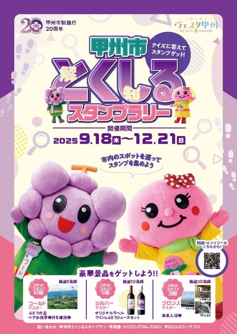 甲州市でデジタルスタンプラリー開催！賞品がもらえるチャンス