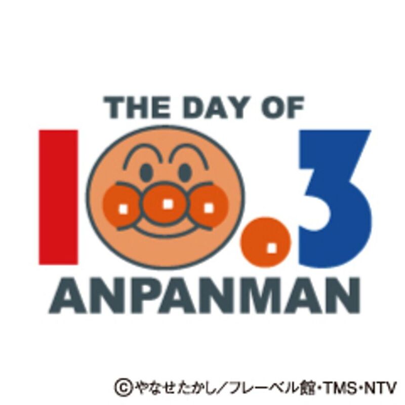 戸田恵子さんが「アンパンマンの日」に絵本のよみきかせの特別イベント。横浜アンパンマンこどもミュージアムで開催